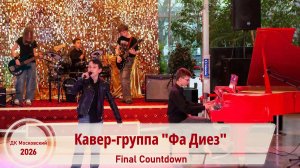 Кавер-группа «Фа Диез» - «Final Countdown»