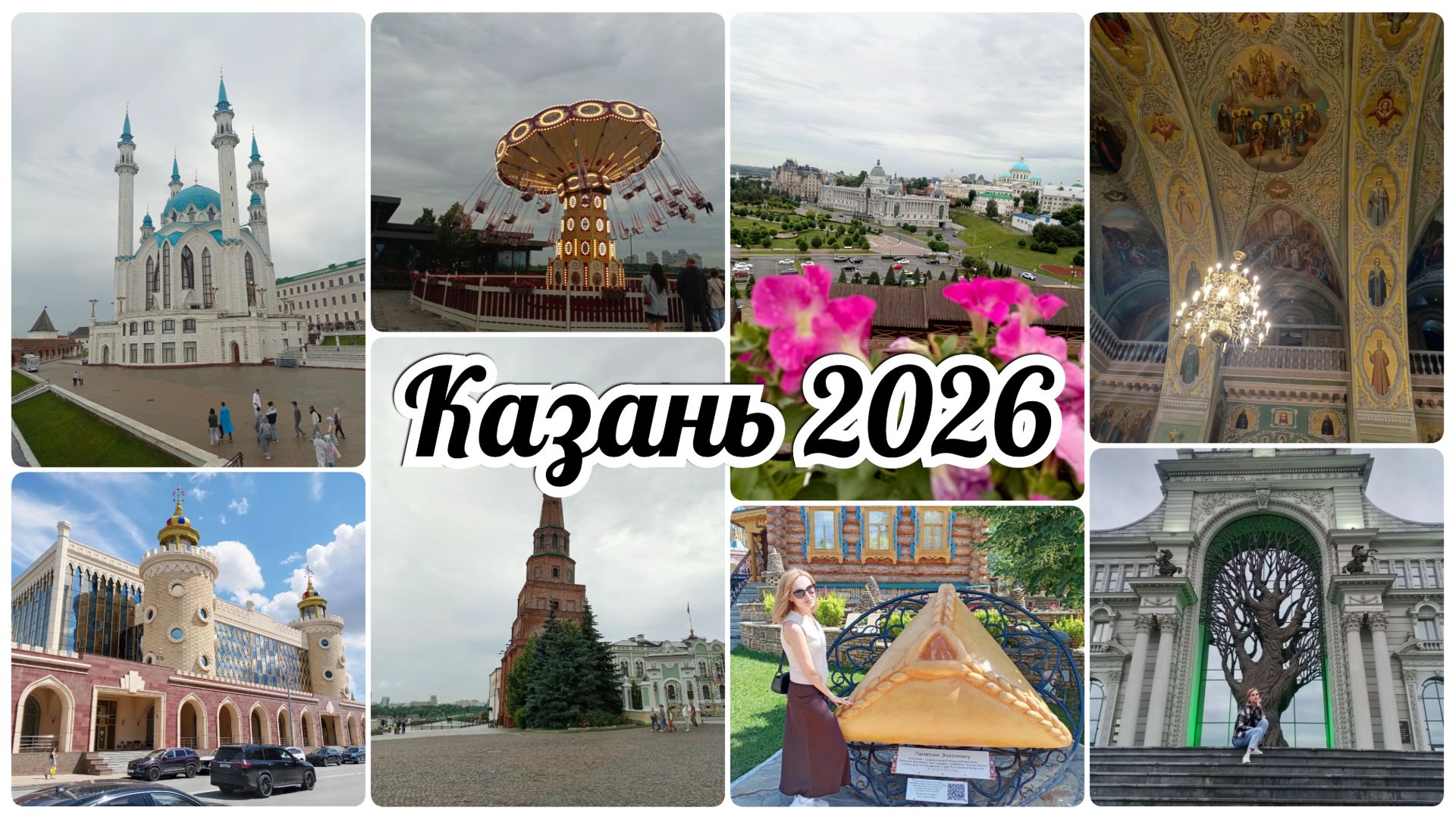 Казань 2026.