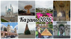 Казань 2026.