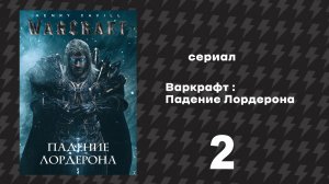 Варкрафт Падение Лордерона 2 серия «Странбрад» (Сериал, 2026)