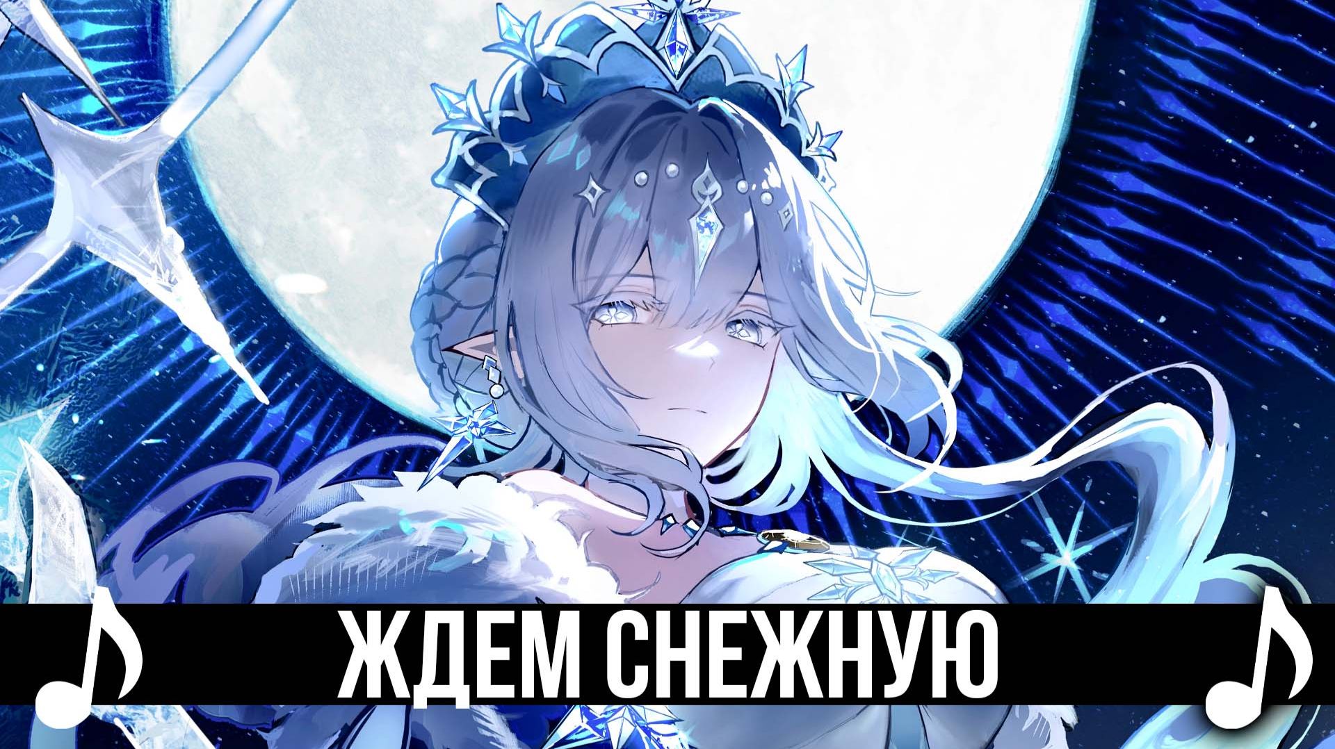 Ждем Снежную! Продолжение ЛЕГЕНДАРНОЙ ПЕСНИ в Genshin Impact!