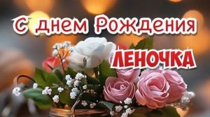 С Днем Рождения, Елена! Красивое музыкальное поздравление с именем для женщины 🌸
