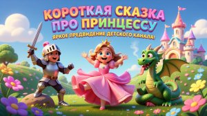 Короткая сказка про принцессу