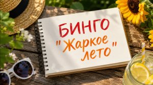 Бинго «Жаркое лето» - отчет 6