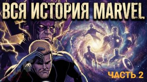 Комикс - ИСТОРИЯ ВСЕЛЕННОЙ MARVEL (616). Часть 2