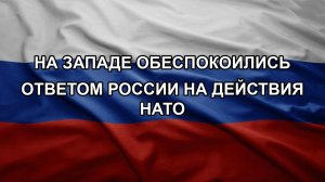 На Западе обеспокоились ответом России на действия НАТО