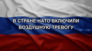 В стране НАТО включили воздушную тревогу