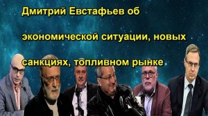 Дмитрий Евстафьев об экономической ситуации, новых санкциях, топливном рынке