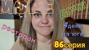 86серия/ по ресторанам/ гулям по Анапе/ атракционы/ 4день на отдыхе/ 01.08.26