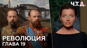 Революция. Часть 19. Александр III. «Ч. Т. Д.» Маргарита Симоньян