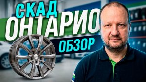 СКАД Онтарио /// обзор