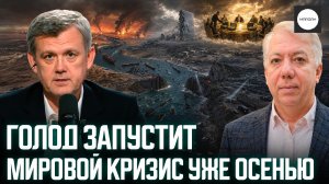 ГОЛОД ЗАПУСТИТ МИРОВОЙ КРИЗИС УЖЕ ОСЕНЬЮ