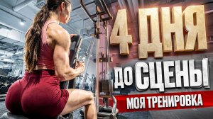 МОЯ ТРЕНИРОВКА / ЗА 4 ДНЯ ДО СЦЕНЫ
