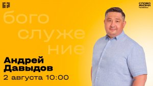 Воскресное богослужение / Андрей Давыдов / 2 августа 2026