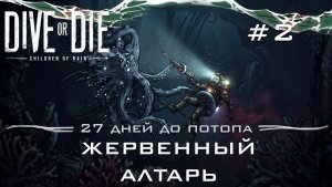 DIVE or DIE children of rain #2 Череда неудач