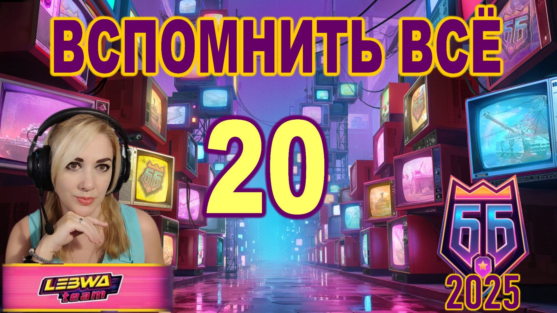 ББ2025 ► Вспомнить всё ► 20