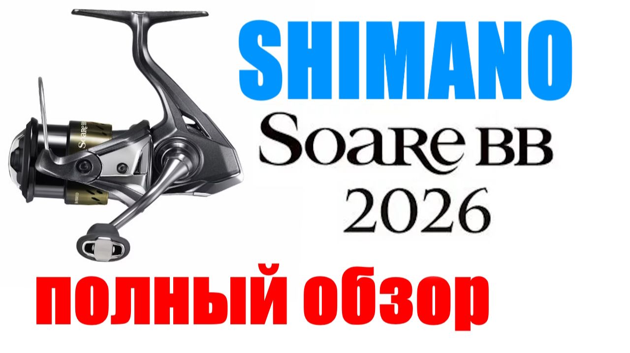 Shimano Soare BB 2026 - НОВИНКА / ОБЗОР