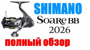 Shimano Soare BB 2026 - НОВИНКА / ОБЗОР