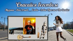 Ной АлиЛев - Спасайся бегством