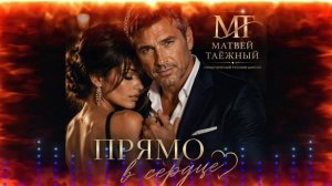 ПРЯМО В СЕРДЦЕ!  МАТВЕЙ ТАЁЖНЫЙ . Премьера песни 2026г.