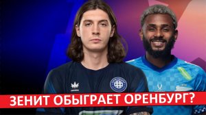 «Зенит» обыграет «Оренбург»? Или нас ждёт новая сенсация?