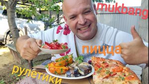 МУКБАНГ ДОМАШНЯЯ ПИЦЦА И РУЛЕТИКИ ИЗ БАКЛАЖАНОВ/ОБЖОР НА ДАЧЕ/ЕДА НА КАМЕРУ