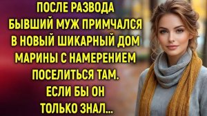 Истории из жизни|После развода бывший муж|Аудио рассказы|Аудиокниги слушать онлайн|Жизненные истории