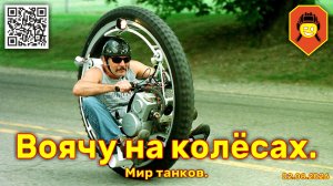 Воячу на колёсах. Мир танков. 02.08.2026.
