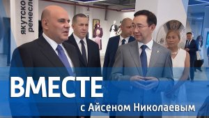 ВМЕСТЕ с Айсеном Николаевым (выпуск от 2 августа 2026)