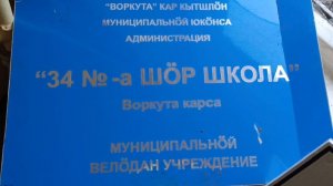 Воркута. 27.07.26. Поселок Заполярный. Школа 34.