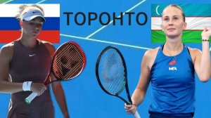 ТЕННИС. ТОРОНТО.  КОРНЕЕВА А - КУДЕРМЕТОВА П.  ТЕКСТОВАЯ ОНЛАЙН ТРАНСЛЯЦИЯ