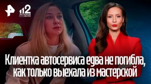 Клиентка столичного автосервиса едва не погибла, как только выехала из мастерской