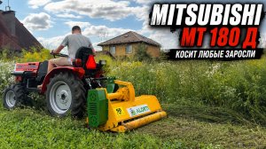 Как косит заросли японский минитрактор Митсубиси MT180D