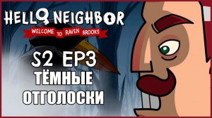 Тёмные отголоски - Добро пожаловать в Рейвен Брукс 2 сезон 3 серия на русском | fReelaN SHOW