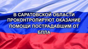 |Н. РФ| В Саратовской области проконтролируют оказание помощи пострадавшим от БПЛА