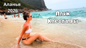 ЕДЕМ В АЛАНЬЮ🌴СМЫЛО ВОЛНОЙ на пляже Клеопатры😨Прогулка по городу/ Турция 2026