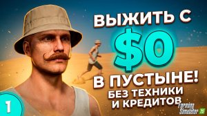 Выжить с $0 в пустыне! Без техники и кредитов — Farming Simulator 25