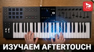 Урок Aftertouch для Arturia: Как оживить вашу игру и добавить экспрессии