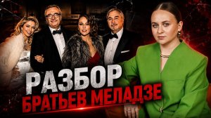Разбор Братьев Меладзе / развод с Верой Брежневой / харасмент / семейная жизнь