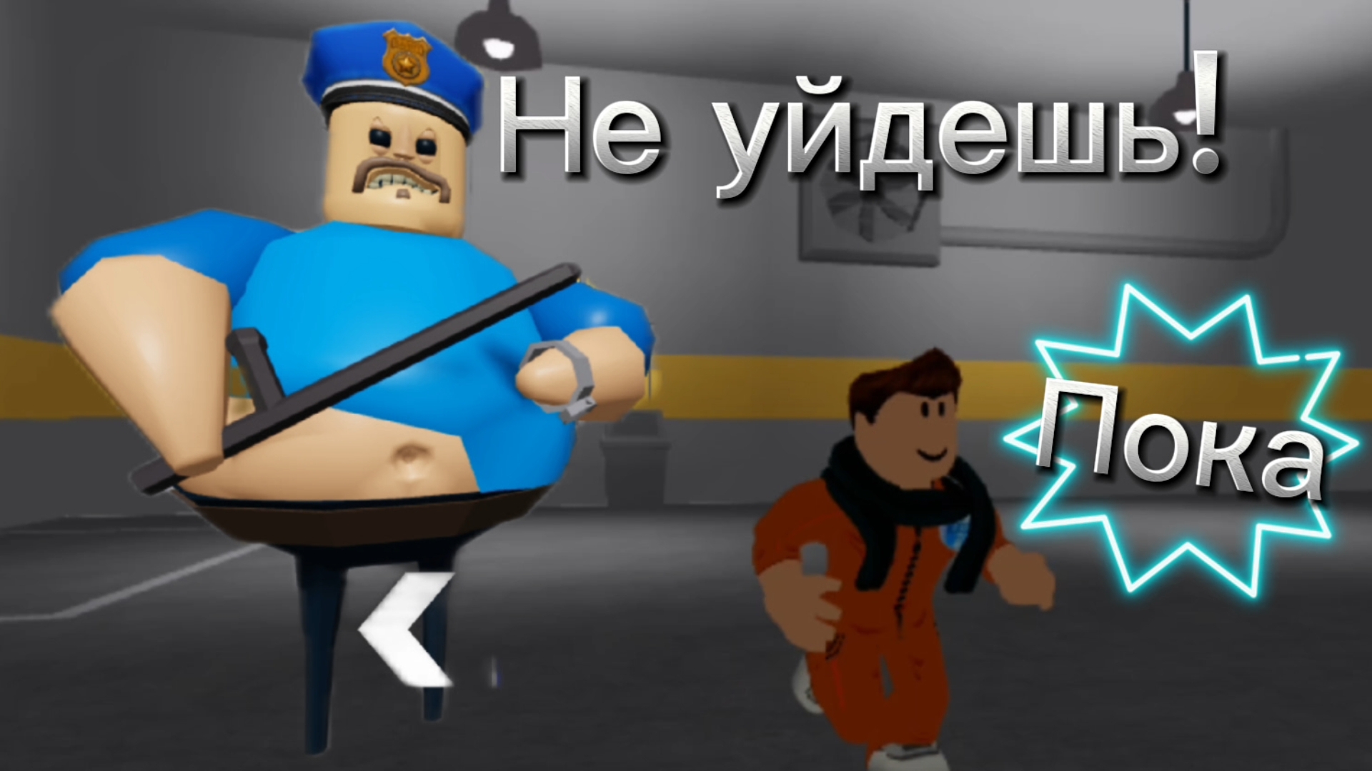 Сбежал из тюрьмы Барри в Roblox.
