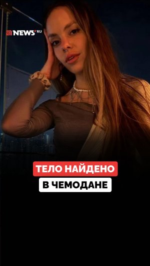 Пропавшую в Сербии Людмилу Туркову обнаружили «по кусочкам» в чемодане