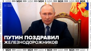 Путин поздравил российских железнодорожников с профессиональным праздником - Москва 24