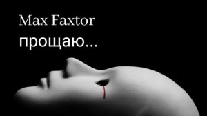 Max Faxtor - Прощаю... 🎧     Новинки 2026