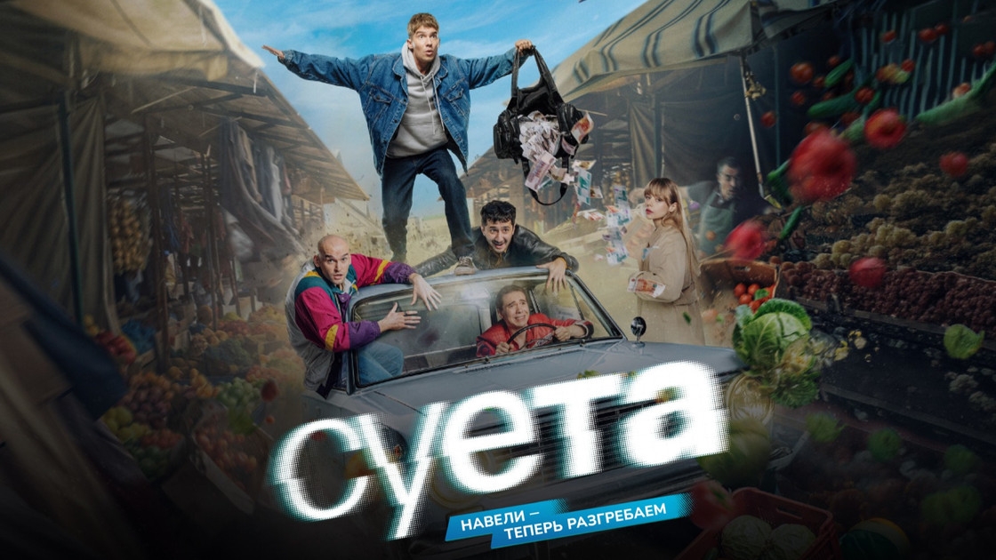 Суета | Трейлер | Сериал 2026 | Комедия криминал