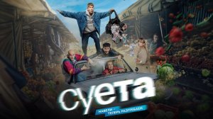Суета | Трейлер | Сериал 2026 | Комедия криминал