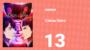 Слёзы Бога 13 серия (аниме-сериал, 2026)