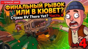 ФИНАЛЬНЫЙ РЫВОК ИЛИ В КЮВЕТ? Стрим RV There Yet? (Часть 4) — Автодом на грани
