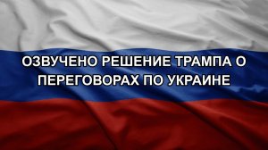 Озвучено решение Трампа о переговорах по Украине