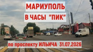 МАРИУПОЛЬ в ЧАСЫ ПИК по проспекту ИЛЬИЧА 31.07.2026