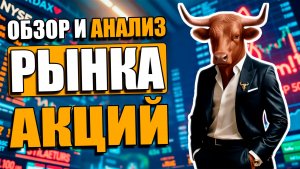 💹 РОСТ РЫНКА АКЦИЙ БУДЕТ, НО НЕДОЛГИМ! ПОСТУПЛЕНИЕ ДИВИДЕНДОВ | ОБЗОР И ТЕХНИЧЕСКИЙ АНАЛИЗ АКЦИЙ